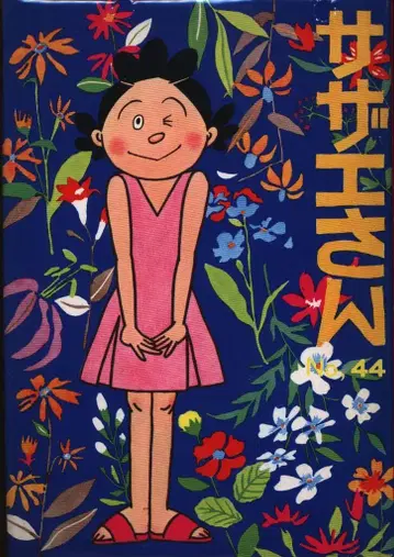 자매사 하세가와 마치코 사자에상 44