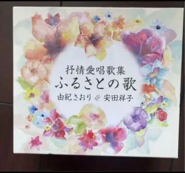 CD 고향의 노래 유키 사오리, 야스다 쇼코 서정애창곡집 5권 세트