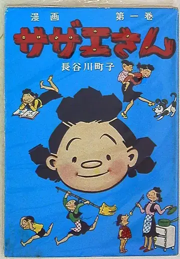 자매사 하세가와 마치코 사자에상 1