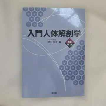 입문 인체 해부학