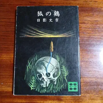 여우의 닭. 히카게 조키치. 일본 추리작가협회상 수상작.