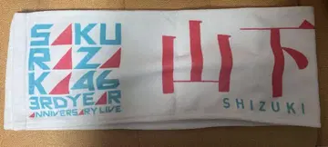 사쿠라자카46 3rd 애니라 야마시타 시즈키 타월