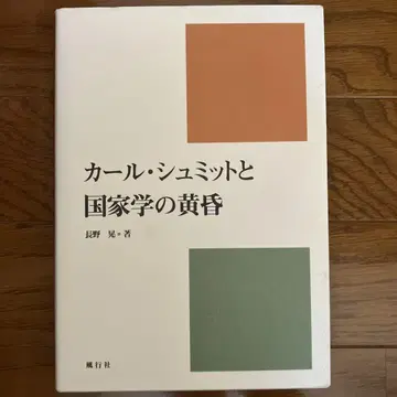 카를 슈미트와 국가학의 황혼