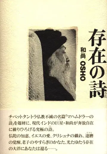 오쇼 라즈니쉬 존재의 시 라즈니쉬 강화록 오비 포함