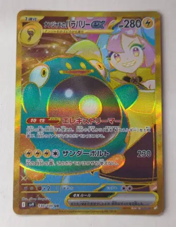 Pokemon SV9 130/100 난쟈모의 하라벌리ex UR