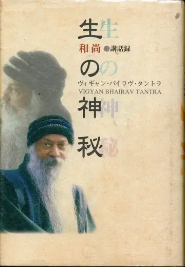 탄트라 비법의 책 오쇼 라즈니쉬 삶의 신비 9