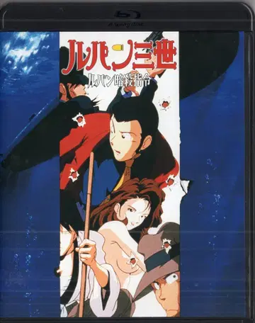 애니메이션 Blu-ray 몽키 펀치 루팡 3세 루팡 암살 지령