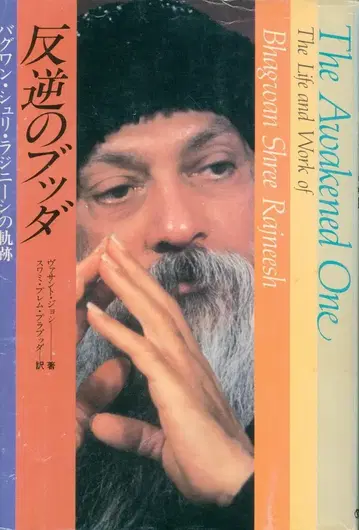 오쇼 라즈니쉬 반역의 붓다 오비 없음