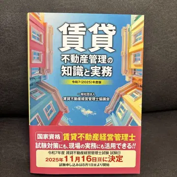 레이와 7(2025)년도판 임대 부동산 관리 지식과 실무