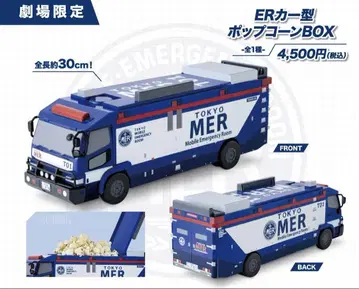 새상품 미사용 극장판 TOKYO MER ER카 형태 팝콘 BOX 3