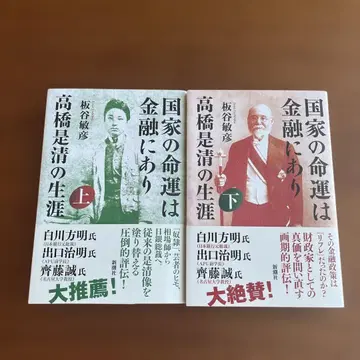 국가의 운명은 금융에 달려 있다 다카하시 고레키요의 생애 상하