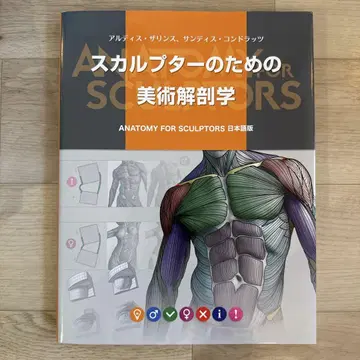 조각가를 위한 미술 해부학 anatomy of sculptors 일본어판
