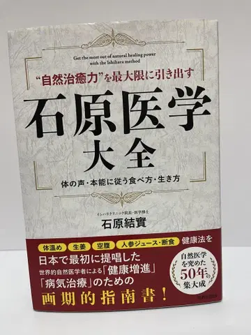 자연 치유력'을 최대한으로 끌어내는 이시하라 의학 대전