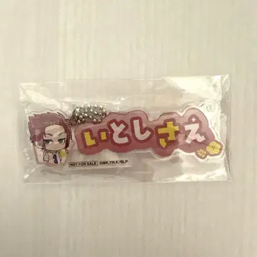이토시 사에 명찰풍 아크릴 키링