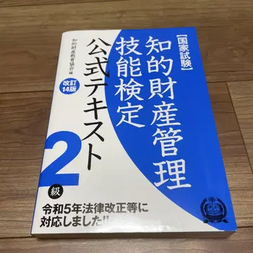 [최신판] 지적재산관리기능검정 2급 공식 텍스트 [개정 14판]