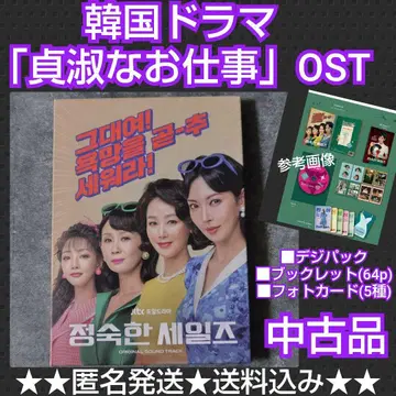 [한국 드라마] [정숙한 업무] OST 중고품 포토 카드 5매 포함!