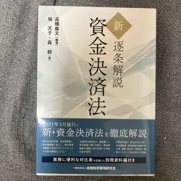 신 조항별 해설 자금 결제법