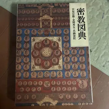 밀교도전 (미야사카 유쇼, 콘고 슈유, 마나베 토시테루 저)