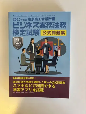 비즈니스 실무 법무 검정 시험 공식 문제집 2025년판