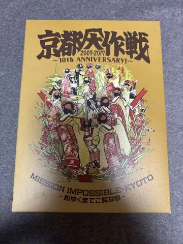 교토 대작전 10th ANNIVERSARY Blu-ray 2