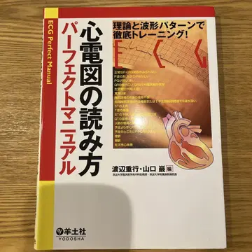 심전도 읽는 법 퍼펙트 매뉴얼: 이론과 파형 패턴으로 철저 트레이닝