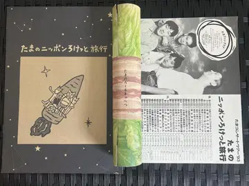 타마의 닛폰 로켓 여행 타마의 롤 양배추 투어 팜플렛 세트