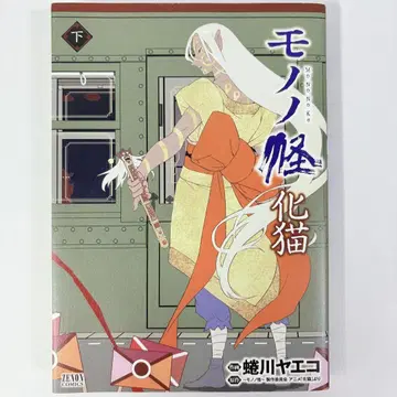 [초판] 모노노케 바케네코 하