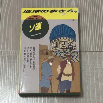 지구의 걸음걸이 46 소련 '91~'92년판