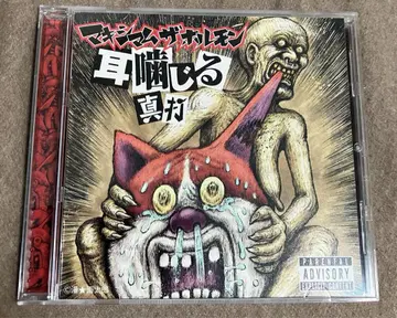 [레어] 귀를 씹어 삼키는 진정한 맥시멈 더 호르몬 CD