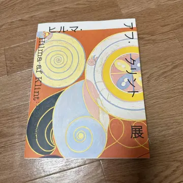 힐마 아프 클린트  도록 도쿄 국립근대미술관 미술관 도록