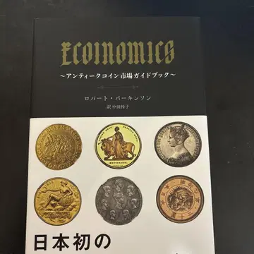 ECOINOMICS ~ 앤티크 코인 시장 가이드북 ~