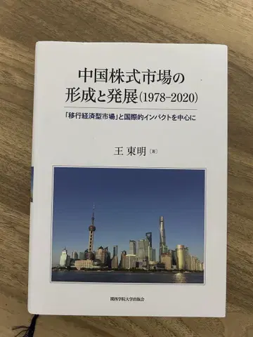중국 주식 시장의 형성과 발전(1978-2020)