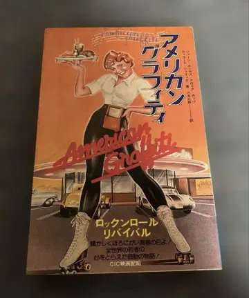 [절판] 아메리칸 그래피티 로큰롤 리바이벌 CIC 영화 배급