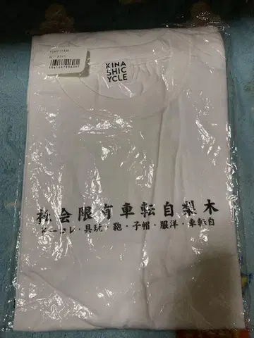 기나시 사이클 t셔츠 새상품