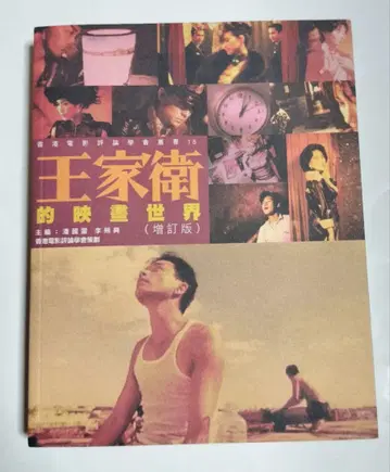 왕가위의 영화 세계 왕자웨이/부에노스 아이레스/화양연화