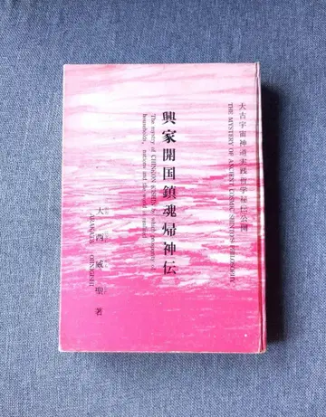 흥가개국진혼귀신전 대고우주신도실천철학비전공개 오오니시 이세이