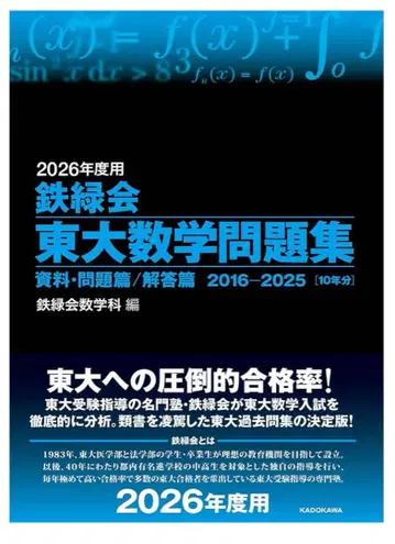 새상품 2026학년도 철록회 도쿄대 수학 문제집 (10년분)