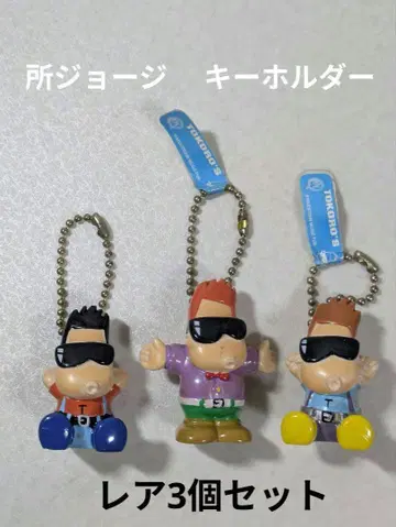 도코로 죠지 키링