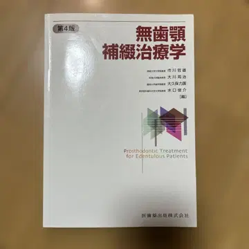 무치악 보철 치료학