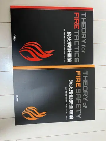 소화 전술 이론, 소화 활동 안전 이론 2권 세트