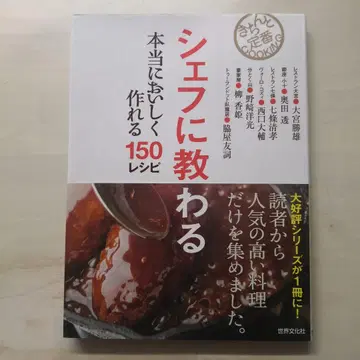 셰프에게 배우는 정말 맛있게 만들 수 있는 150 레시피