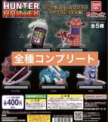 HUNTER x HUNTER 가샤폰! 컬렉션 요크신 시티 편