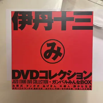 이타미 주조 DVD 컬렉션 힘내라 모두 BOX