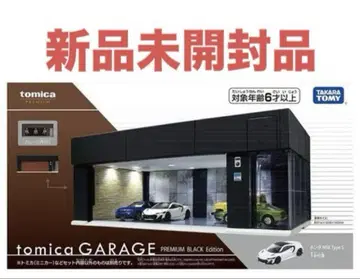 토미카 차고 tomica GARAGE PREMIUM BLACK