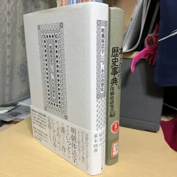 책과 활자의 역사 사전, 명조체 활자 그 기원과 형성 2권 세트