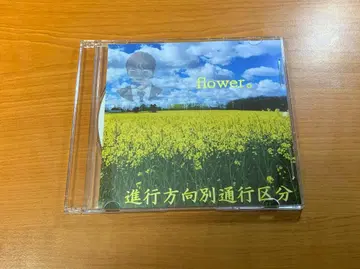 진행 방향별 통행 구분 flower.