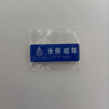 고토 타케루 네임 플레이트 프듀 프듀