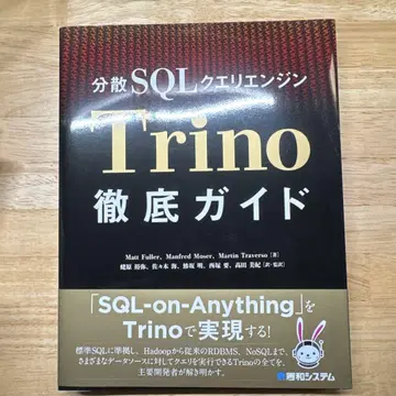 분산 SQL 쿼리 엔진 Trino 철저 가이드