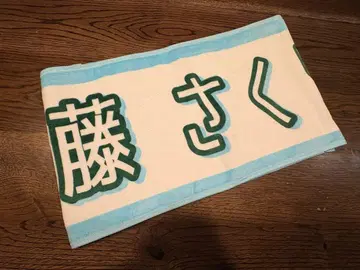 엔도 사쿠라 머플러 타월