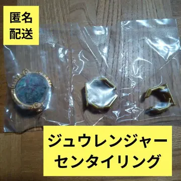 센타이링 쥬렌쟈 미개봉 새상품 반지 대, 소 포함 고쥬쟈